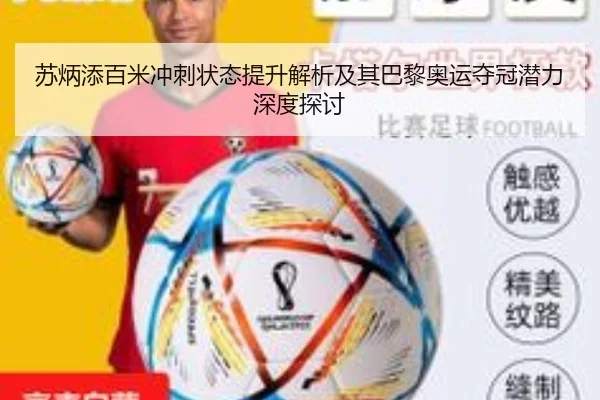 苏炳添百米冲刺状态提升解析及其巴黎奥运夺冠潜力深度探讨